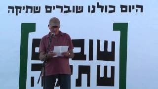 שוברים שתיקה סיום ארוע הקראת עדויות