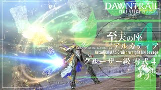 【FF14】アルカディア零式：クルーザー級 四層（学者）7回目回 | Arcadion AAC Cruiserweight M4 Savage (M8S) (SCH) [FFXIV]
