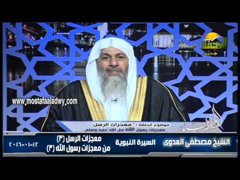  السيرة النبوية 41 أصول القصص القرآنى   معجزات الرسل 3 معجزات رسول الله 3 12 01 2016 