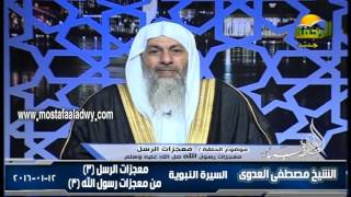 السيرة النبوية 41 أصول القصص القرآنى   معجزات الرسل 3 معجزات رسول الله 3 12 01 2016