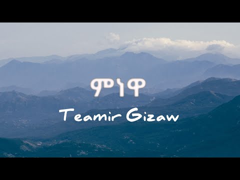 Teamir Gizaw - Minewa  (lyrics)
