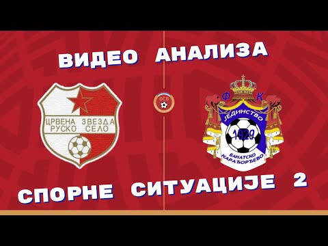 Видео анализа спорне ситуације број 2: Црвена звезда (РС) – Јединство (БК) / ВФЛ "ИСТОК" 9. коло