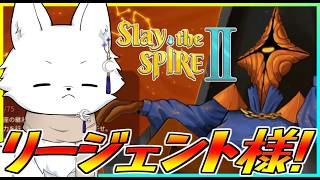 【Slay the Spire2/スレイザスパイア2】久しぶりリージェント様！雑談しつつまったりアセンション上げ頑張るぞい🦊【Vtuber/ゲーム配信】