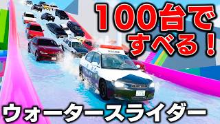 【BeamNG】100台ですべるウォータースライダーがヤバい！物理の限界！日本のパトカーと100台の車が落ちる！物理エンジンの限界に挑む！車がリアルに壊れるゲーム！【ほぅ】