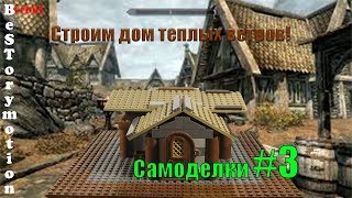 Skyrim Дом теплых ветров. Лего самоделки #3