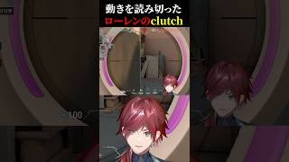 動きを読み切ったローレンのclutch【ローレン/ローレン切り抜き/葛葉/英リサ/蝶屋はなび/夜乃くろむ/にじさんじ/VALORANT】
