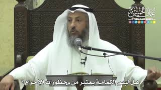 1211 -هل لبس الكمامة يعتبر من محظورات الإحرام - عثمان الخميس