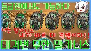 등급전]다중 말가분신노 진술!!!말가니스 무한소환