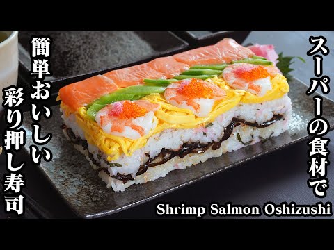 押し寿司の作り方☆スーパーの食材で簡単お手軽！100均タッパーで作る方法もご紹介！-How to make Shrimp salmon oshizushi-【料理研究家ゆかり】