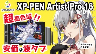 【XP-PEN Artist Pro16 レビュー】新しいペンがすごい！安くて高性能＆高色域の液タブ！【プレゼント企画】【イラストメイキング付き】