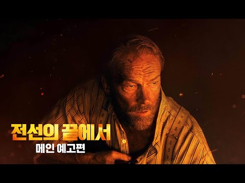 [전선의 끝에서] 메인 예고편