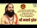 मनाचे श्लोक Manache Shlok With Lyrics Sadhana Sargam Bhakti Geet Manache Shlok R
