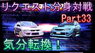 湾岸６ＲＲ＋　リクエスト分身対戦【ゲーム実況】　Part33
