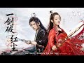一剑破红尘 ️EP11丨連續劇丨完整版丨中文字幕丨2026最新版丨 肖战 迪丽热�