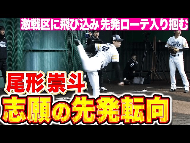 【志願の先発転向】尾形崇斗『どこに行っても“激戦区”…先発ローテ入りへ熱のこもったブルペン投球』