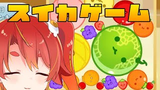 【スイカゲーム】流行ってるならやるしかない