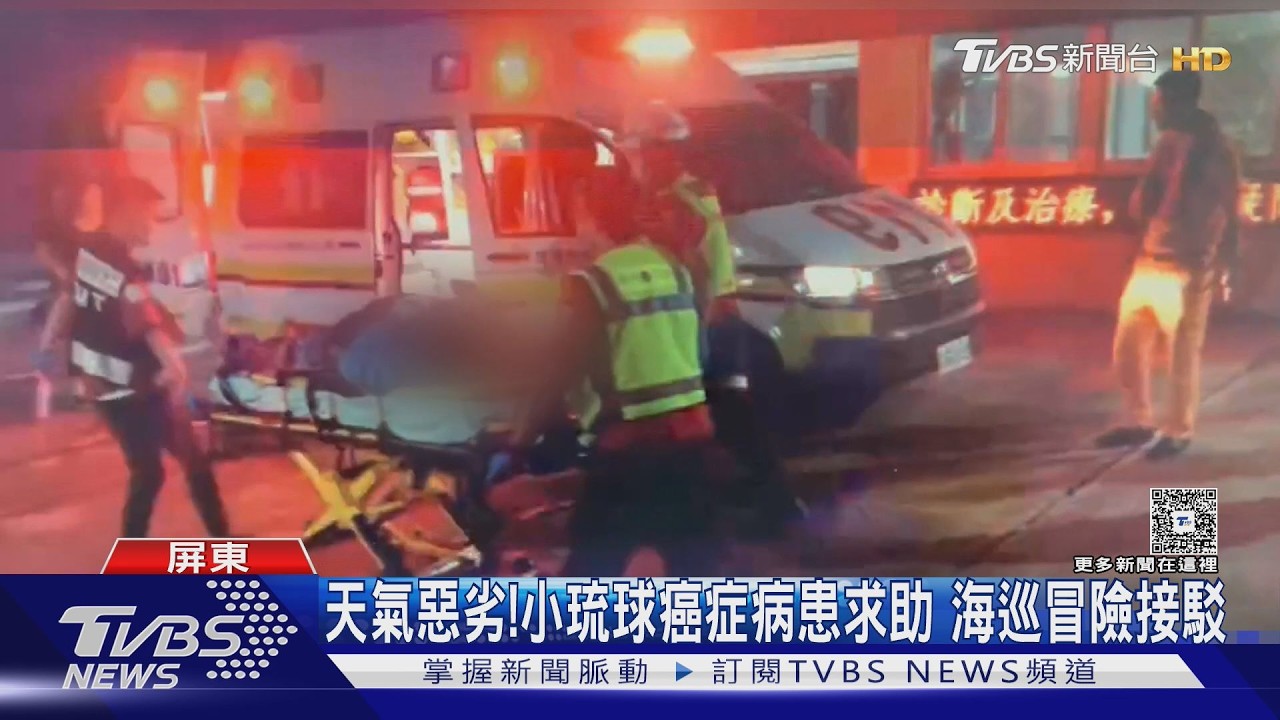 影音/紅霞颱風發威雨炸恆春! 小琉球癌症病患求援 海巡冒險接駁