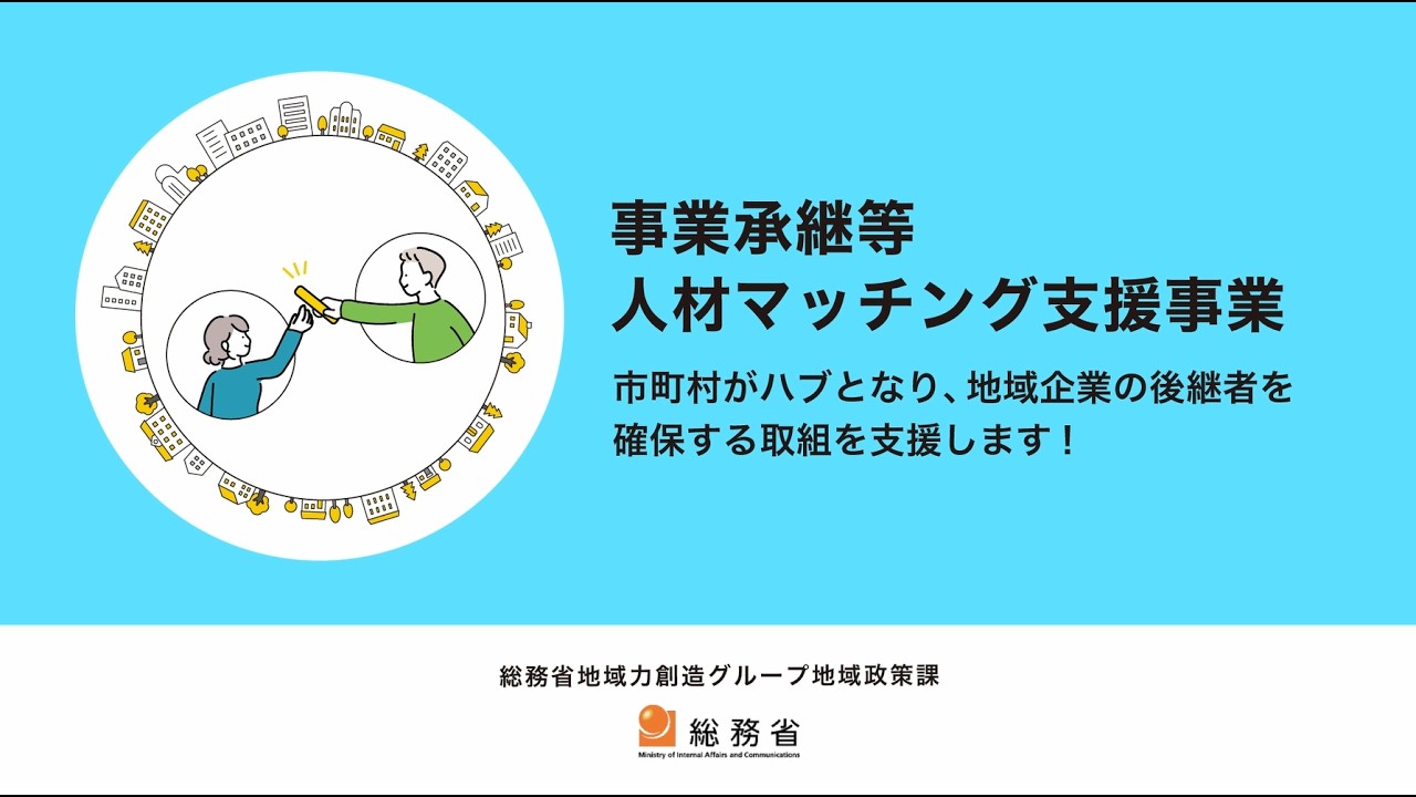 【事業承継等人材マッチング支援事業】～特別交付税措置のご紹介～