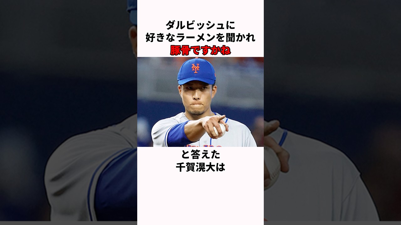 「ダルビッシュに好きなラーメンを聞かれた」千賀滉大に関する雑学#プロ野球 #野球雑学