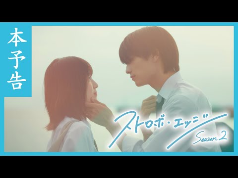 本予告 ／ ストロボ・エッジ  Season２【WOWOW】