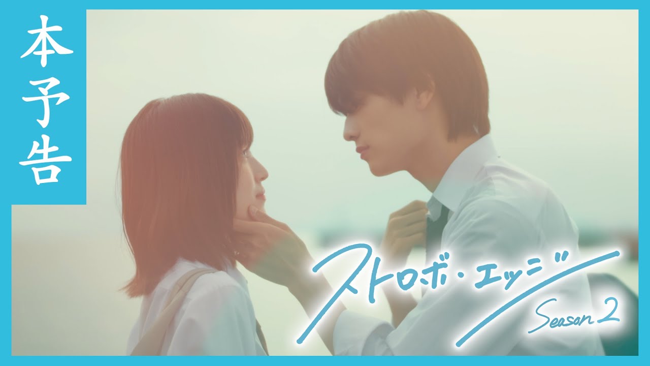 本予告 ／ ストロボ・エッジ  Season２【WOWOW】