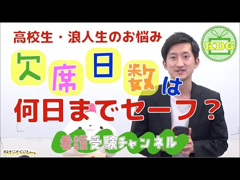 看護学科 欠席日数は何日までセーフ？面接で聞かれる？【看護受験チャンネル】