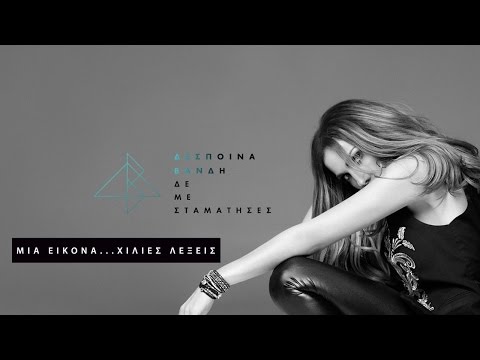 Video thumbnail for Μια εικόνα... χίλιες λέξεις (Mia eikona... hilies leksis)