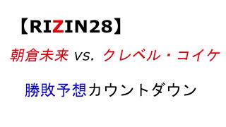 【RIZIN28】朝倉未来 vs. クレベル・コイケ　勝敗予想