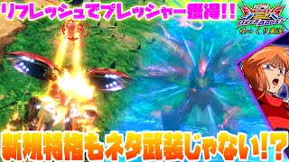 【オバブ】ゆっくり実況　1500でプレッシャー持ち！？リフレッシュで大幅強化された赤キュベが、やっぱり雑に強いぞ！！　 【EXVS2OB】