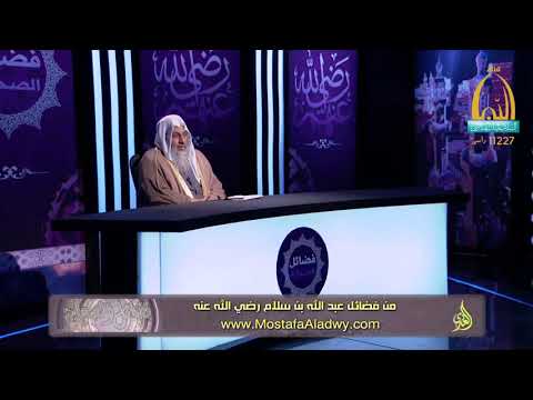  فضائل الصحابة 21 من فضائل عبد الله بن سلام رضي الله عنه1 