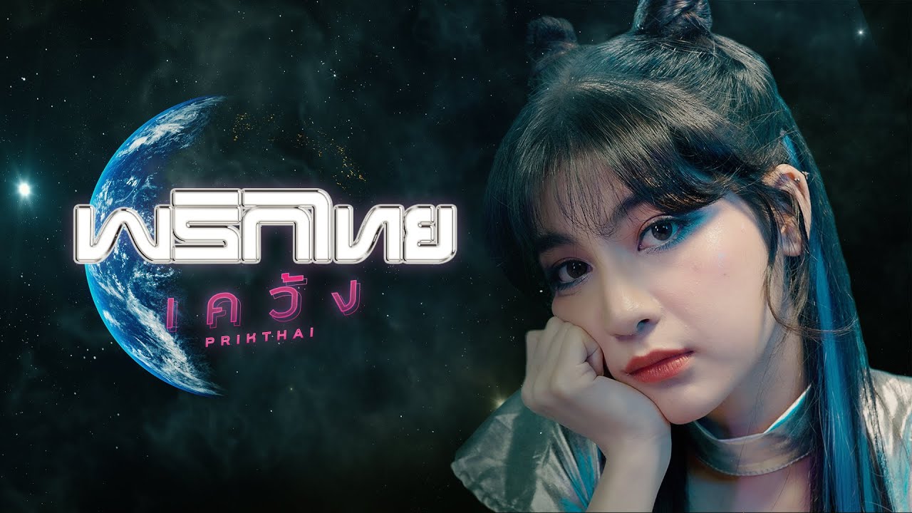 เนื้อเพลง เคว้ง – พริกไทย