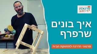 איך בונים שרפרף | הדרכה מפורטת - צעד אחרי צעד | עשה זאת בעצמך | צדקי לירן