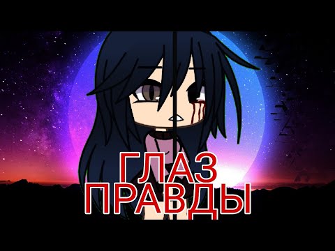 Глаз Правды | Gacha Life сериал на русском | 1/3