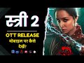 Stree 2 OTT Release Date Stree 2 Movie मोबाइल पर कैसे देखें Stree 