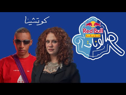Video thumbnail for Kotshina - كوتشينة