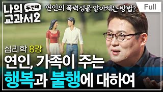 [Full] 나의 두 번째 교과서 - 심리학 8강 연인, 가족이 주는 행복과 불행에 대하여