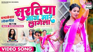 #VIDEO – Suratiya Jaan Maar Lagela | #Arohi Bhardwaj | Feat. #Mahi Shrivastava | Bhojpuri Song 2022