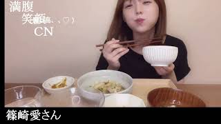 満腹笑顔CN、人気者の満腹笑顔CN、篠崎愛さん、まんぷく笑顔のほっこりが美しすぎます。）