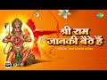 ShriRamBhajan श्री राम जानकी बैठे हैं Ram Kumar Lakha Shri Ram