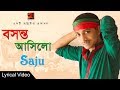 Folk Bangla Song | Bosonto Asilo Bone Ful Futilo | Saju | Lyrical Video | ☢☢ EXCLUSIVE ☢☢