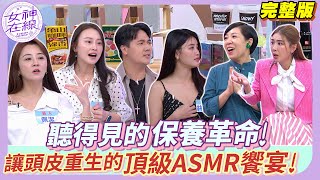 【女神在線Ep31】佩潔是惟毅的壓力來源？快被生活壓禿 璟宣植髮也hold不住！用「聽」的頂級保養 給頭皮一場紓壓ASMR吧！