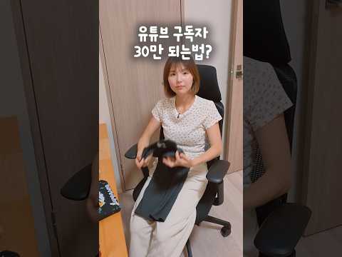 30만 유튜버 되는법?