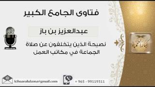 نصيحة الذين يتخلفون عن صلاة الجماعة في مكاتب العمل - بن باز - مشروع كبار العلماء image