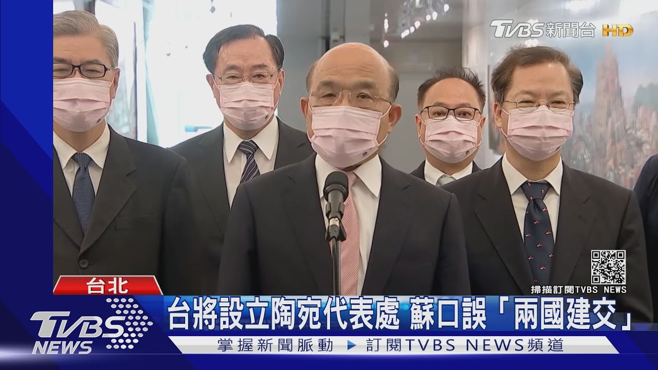 睽違18年以台灣為名在立陶宛設處 蘇貞昌口誤「兩國建交」