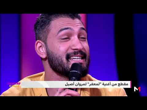 مروان أصيل يغني مقطع من أغنية "لمعفر" على بلاطو #بيناتنا