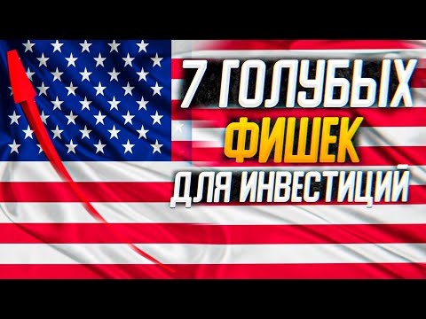 🔥 7 голубых фишек США для инвестиций в 2020 году!