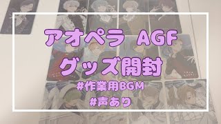 【グッズ開封】AGFの事後通販が届いたので開封していく！【アオペラ】