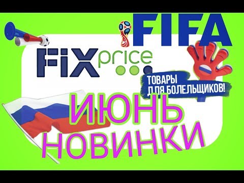 Fix Price и🏆FIFA⚽|Всё для футбола и НЕ ТОЛЬКО!!!