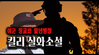 Download lagu 여군 장교와 말년 병장 킬리실화 소설 mp3