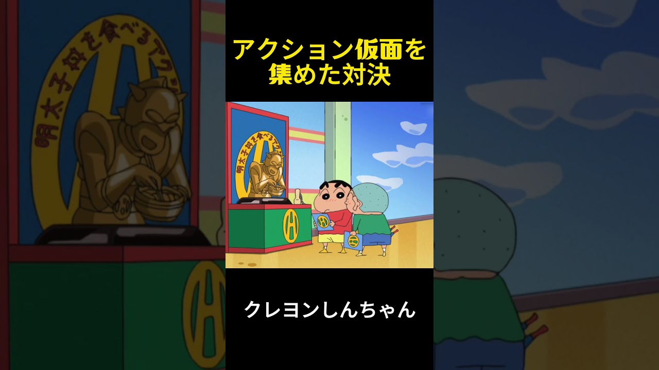 ダイナミック超人を集めた対決 #クレヨンしんちゃん #アニメ #面白い #コント #funny #anime